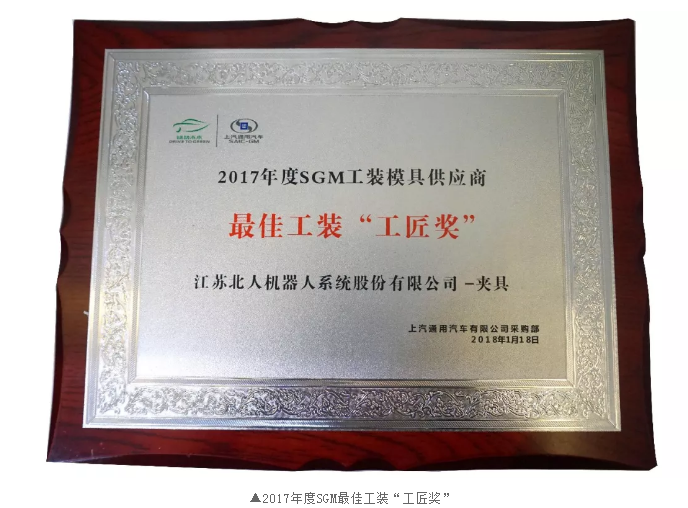 九游会J9荣获SGM最佳工装“工匠奖”