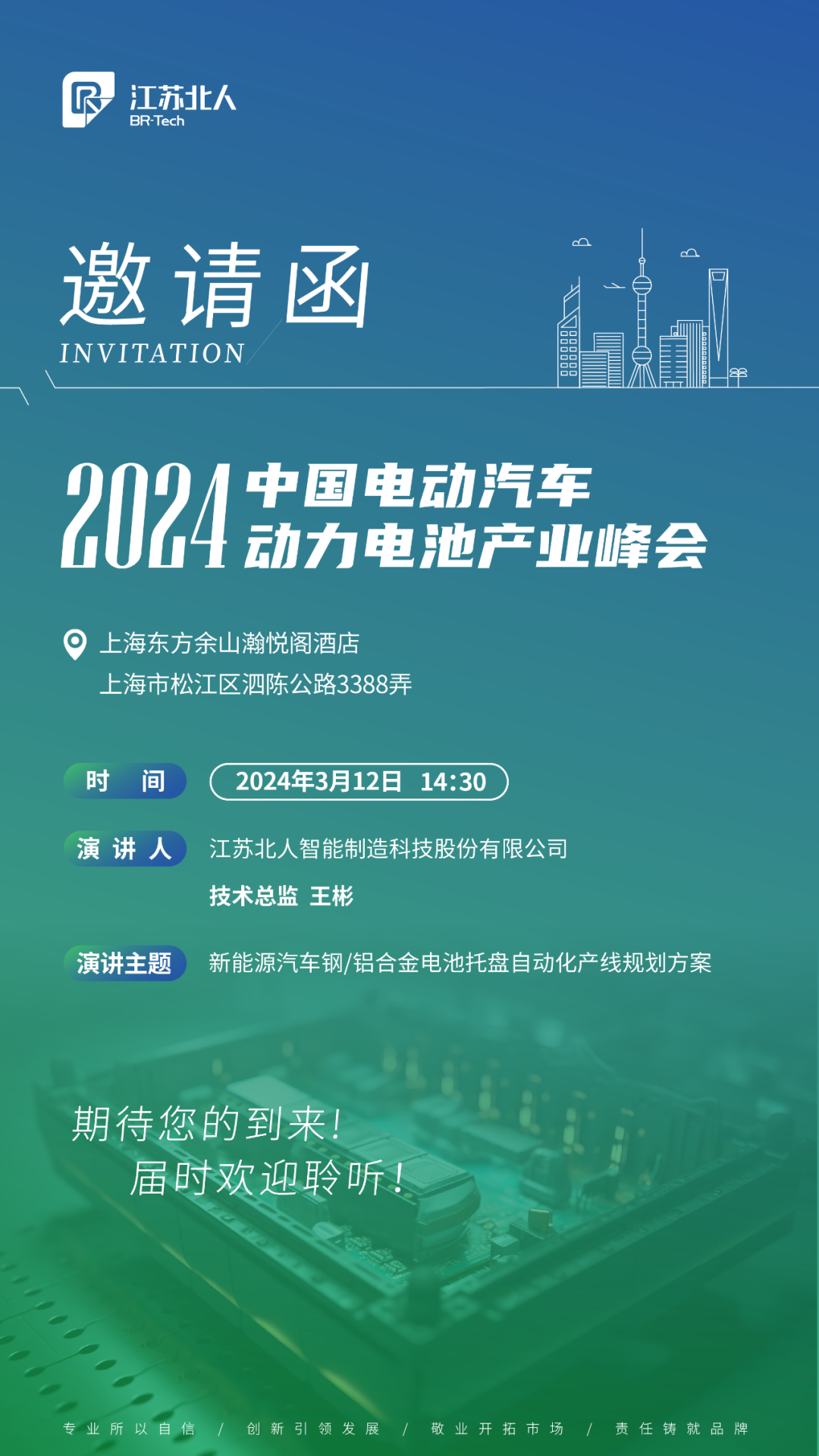 九游会J9邀您共赴2024中国电动汽车动力电池产业峰会