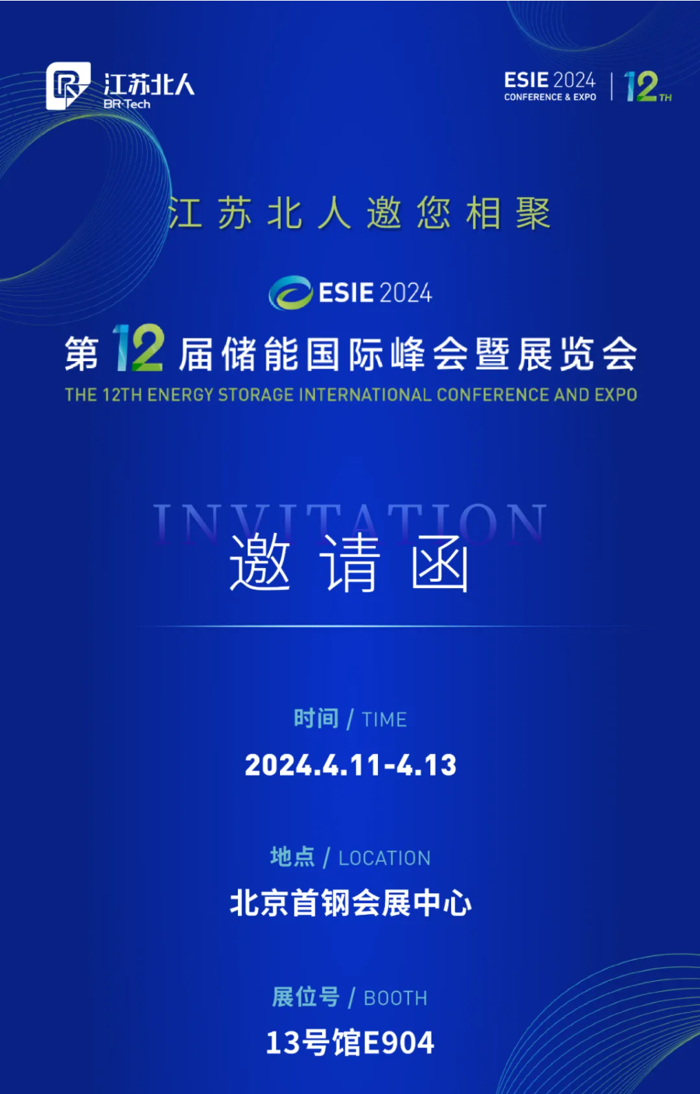 九游会J9邀您相聚第12届储能国际峰会暨展览会