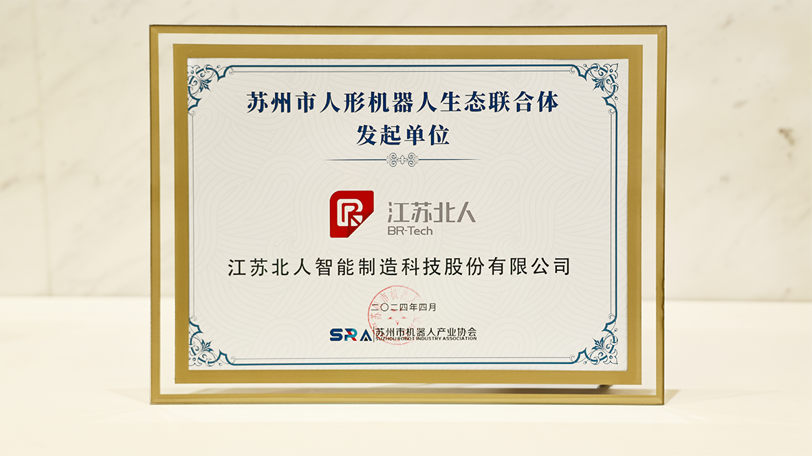 机器人+，赋能新型工业化！九游会J9成为苏州市人形机器人生态联合体发起单位！