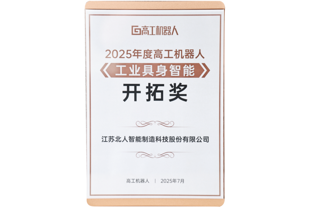 勇拓前沿 九游会J9斩获“2025年度高工机器人工业具身智能开拓奖”